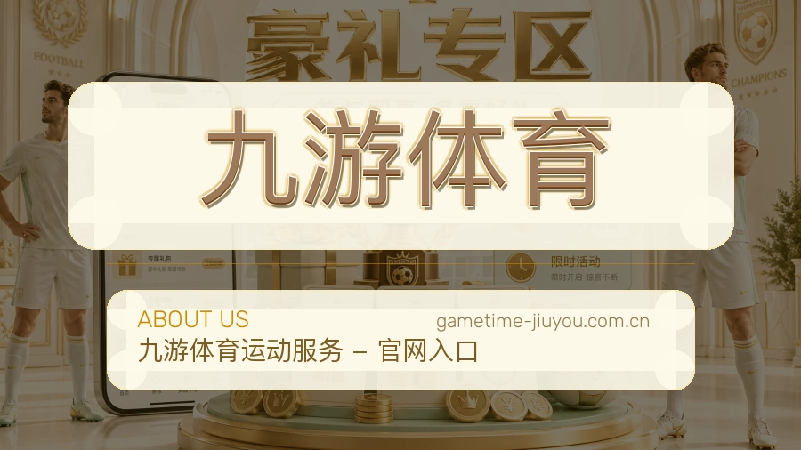 关于 九游体育 综合体育品牌