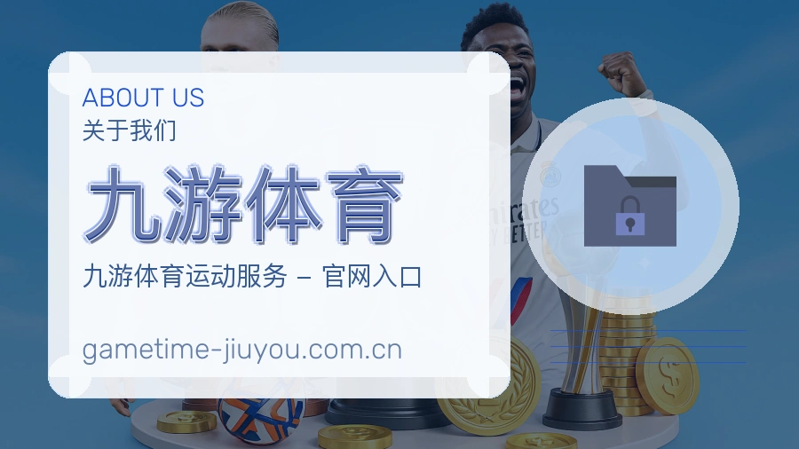 九游体育发展介绍